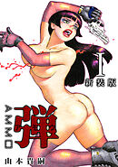 弾 アモウ【新装版】1