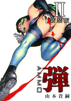 弾 アモウ【新装版】2