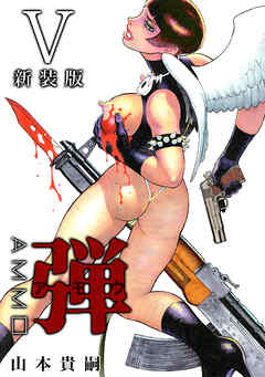 弾 アモウ【新装版】5