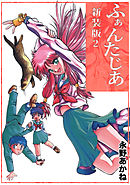 ふぁんたじあ【新装版】2