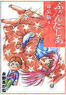 ふぁんたじあ【新装版】4