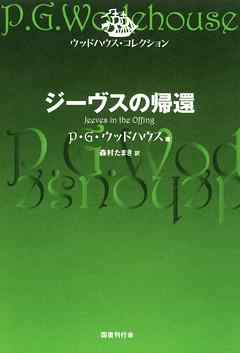 ジーヴスの帰還