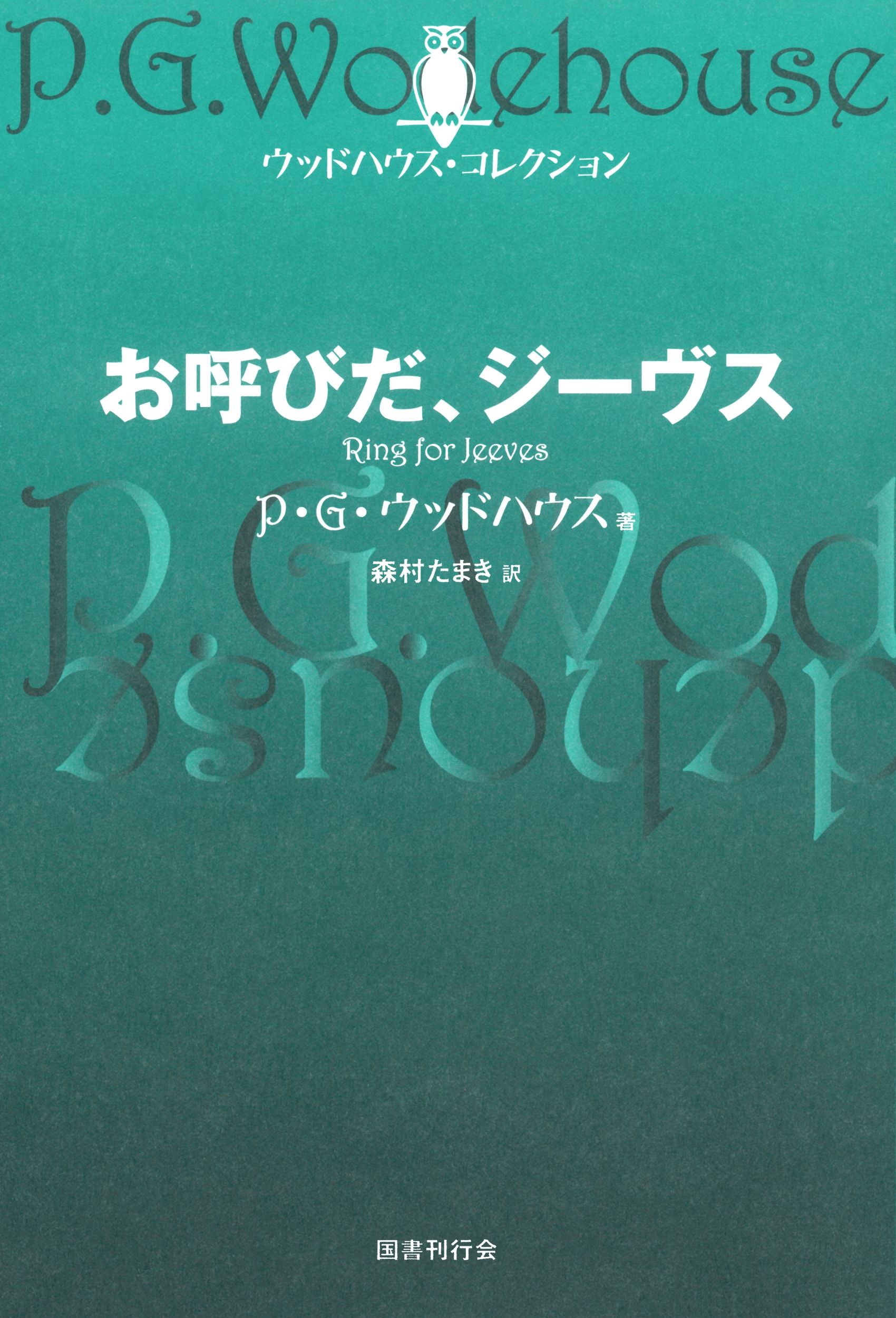 お呼びだ、ジーヴス - P.G. ウッドハウス/森村たまき - 漫画・無料試し