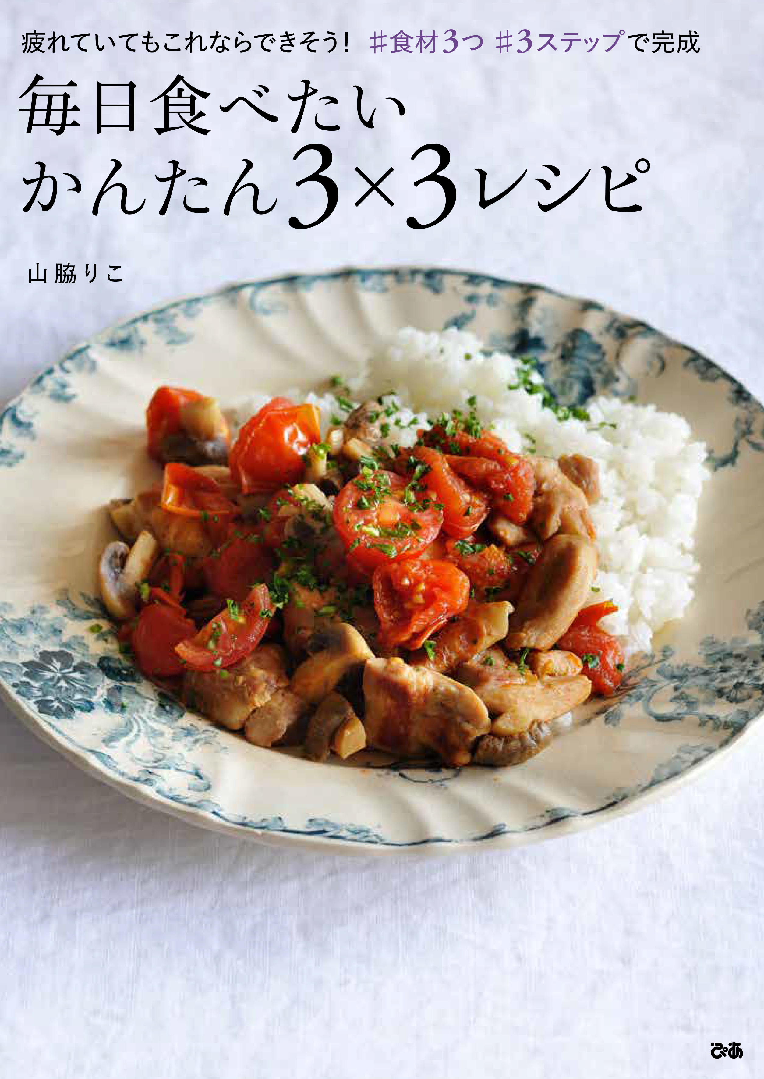 毎日食べたい かんたん3 3レシピ 漫画 無料試し読みなら 電子書籍ストア ブックライブ 毎日食べたい かんたん3 3レシピ 漫画 無料試し読みなら 電子書籍ストア ブックライブ