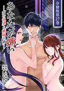 あなたが嫌い ～女の欲望と嫉妬の渦～ 分冊版 27巻