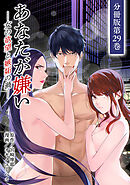 あなたが嫌い ～女の欲望と嫉妬の渦～ 分冊版 29巻