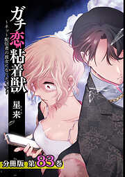 ガチ恋粘着獣 ～ネット配信者の彼女になりたくて～ 分冊版