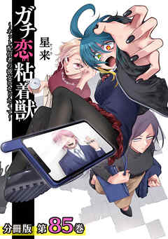 ガチ恋粘着獣 ～ネット配信者の彼女になりたくて～ 分冊版