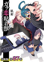 ガチ恋粘着獣 ～ネット配信者の彼女になりたくて～ 分冊版