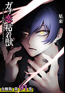 ガチ恋粘着獣 ～ネット配信者の彼女になりたくて～ 分冊版 91巻