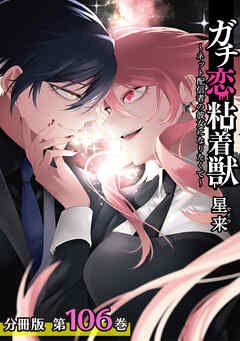 ガチ恋粘着獣 ～ネット配信者の彼女になりたくて～ 分冊版 106巻