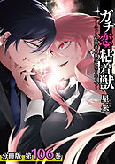 ガチ恋粘着獣 ～ネット配信者の彼女になりたくて～ 分冊版 106巻