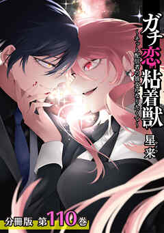 ガチ恋粘着獣 ～ネット配信者の彼女になりたくて～ 分冊版 110巻 エピローグ(2)