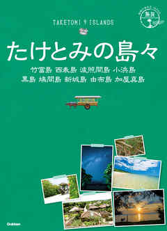 ビジネス・実用 ジャンル18 地球の歩き方JAPAN 島旅 たけとみの島々 竹富島 西表島 波照間島 小浜島 黒島 鳩間島 新城島 由布島 加屋真島 - 地球の歩き方編集室