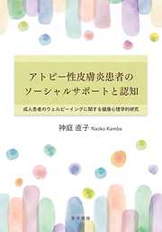 アトピー性皮膚炎患者のソーシャルサポートと認知