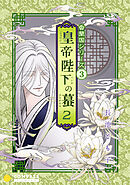 香蘭国シリーズ分冊版（3）「皇帝陛下の蟇2」