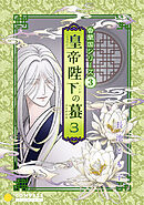 香蘭国シリーズ分冊版（3）「皇帝陛下の蟇3」