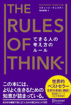 できる人の考え方のルール The Rules of Thinking [新版]