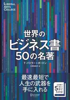 世界のビジネス書50の名著【解説動画付き】 (5分でわかる50の名著シリーズ) (ディスカヴァーリベラルアーツカレッジ)