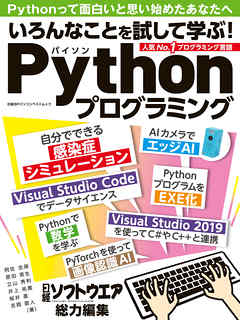 いろんなことを試して学ぶ！Pythonプログラミング - 日経ソフトウエア