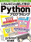 いろんなことを試して学ぶ！Pythonプログラミング