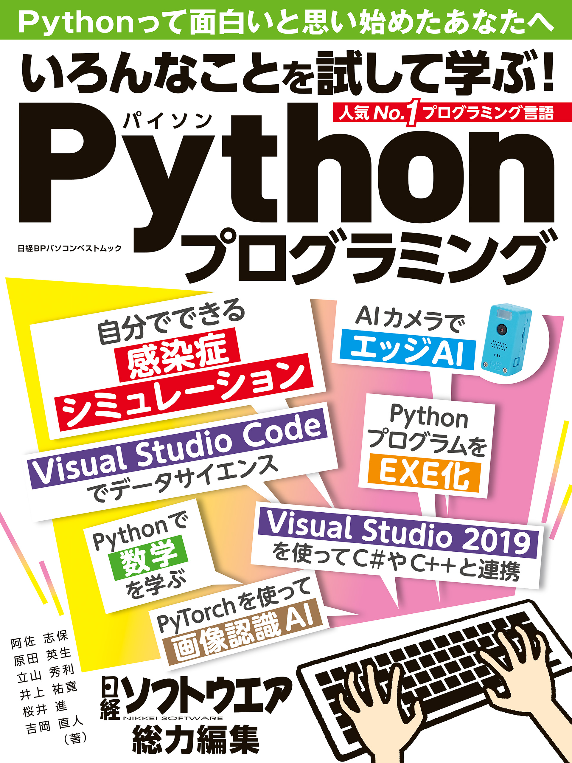 いろんなことを試して学ぶ！Pythonプログラミング - 日経ソフトウエア 