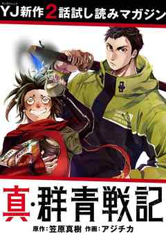 先行試し読み 真 群青戦記 期間限定試し読み増量 漫画 無料試し読みなら 電子書籍ストア ブックライブ