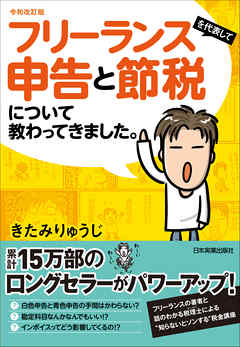 令和改訂版　フリーランスを代表して申告と節税について教わってきました。