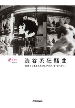 渋谷系狂騒曲　街角から生まれたオルタナティヴ・カルチャー