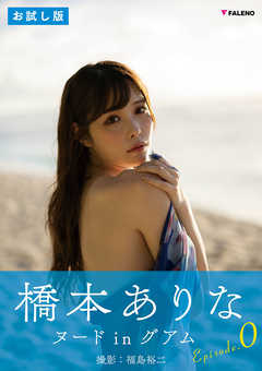 橋本ありな デジタル写真集「Awaking」EPISODE:0