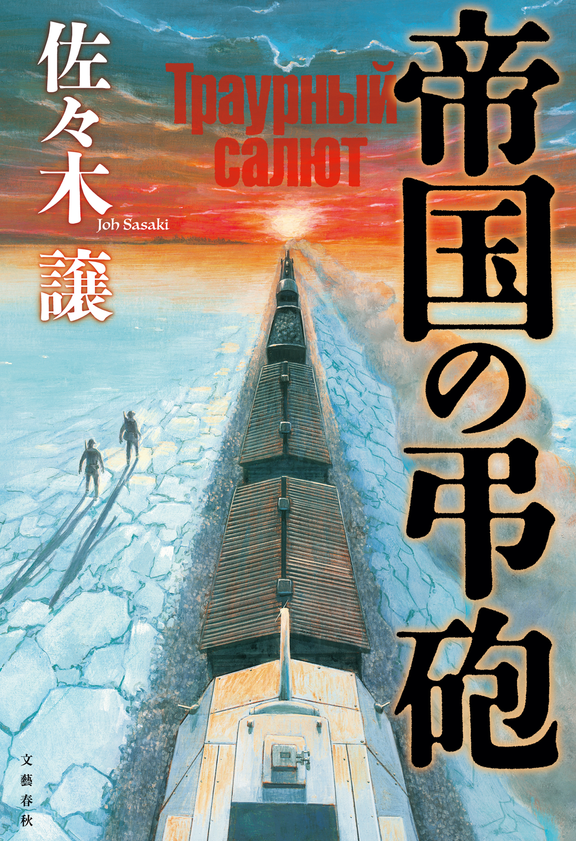 帝国の弔砲 - 佐々木譲 - 漫画・無料試し読みなら、電子書籍ストア