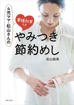 ４児ママ・松山さんの薬膳効果つき　やみつき節約めし