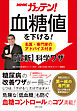 NHKガッテン！　血糖値を下げる！　名医・専門家のアドバイス付き【最新】科学ワザ