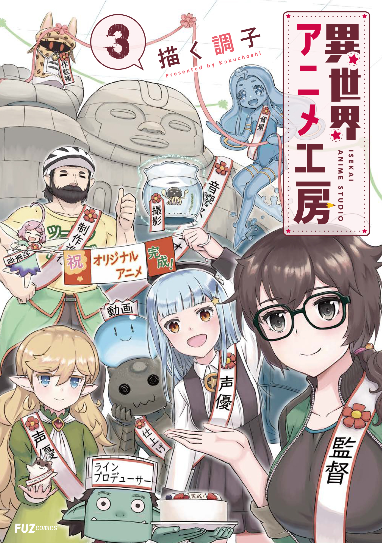 異世界アニメ工房 ３巻 最新刊 描く調子 漫画 無料試し読みなら 電子書籍ストア ブックライブ