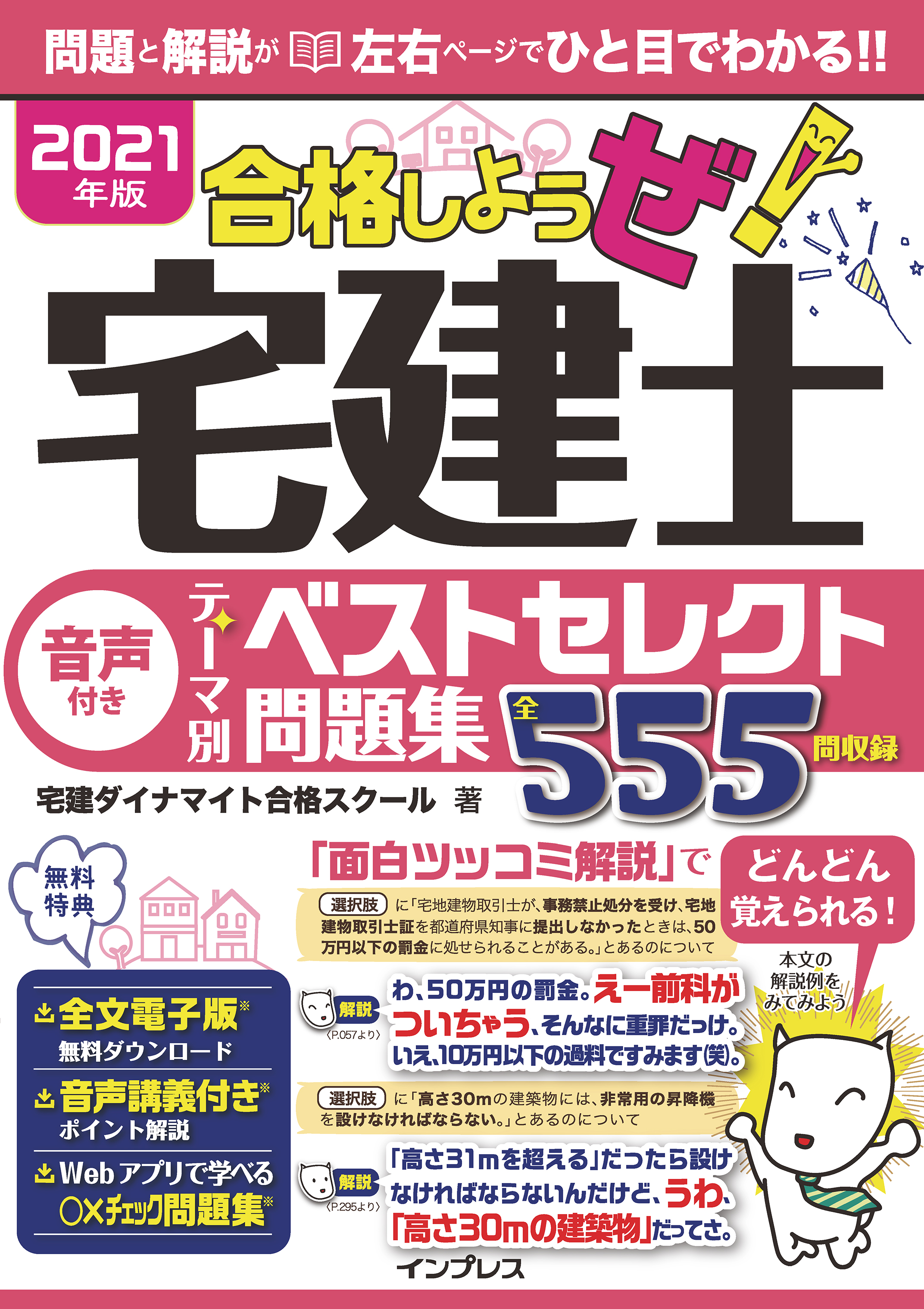 21年版 合格しようぜ 宅建士 音声付きテーマ別ベストセレクト問題集 漫画 無料試し読みなら 電子書籍ストア ブックライブ