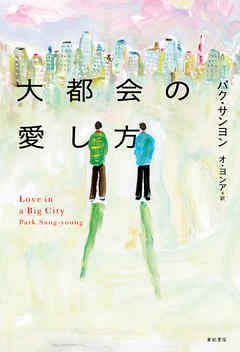 大都会の愛し方 - パク・サンヨン/オ・ヨンア - 小説・無料試し読みなら、電子書籍・コミックストア ブックライブ