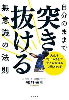 自分のままで突き抜ける無意識の法則～人生を“思いのまま”に変える最強の心理メソッド