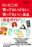 新版 加工食品の危険度調べました 漫画 無料試し読みなら 電子書籍ストア ブックライブ