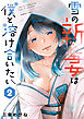 雪の新妻は僕と溶け合いたい (2)