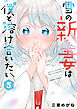 雪の新妻は僕と溶け合いたい (5)