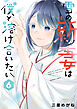 雪の新妻は僕と溶け合いたい (6)