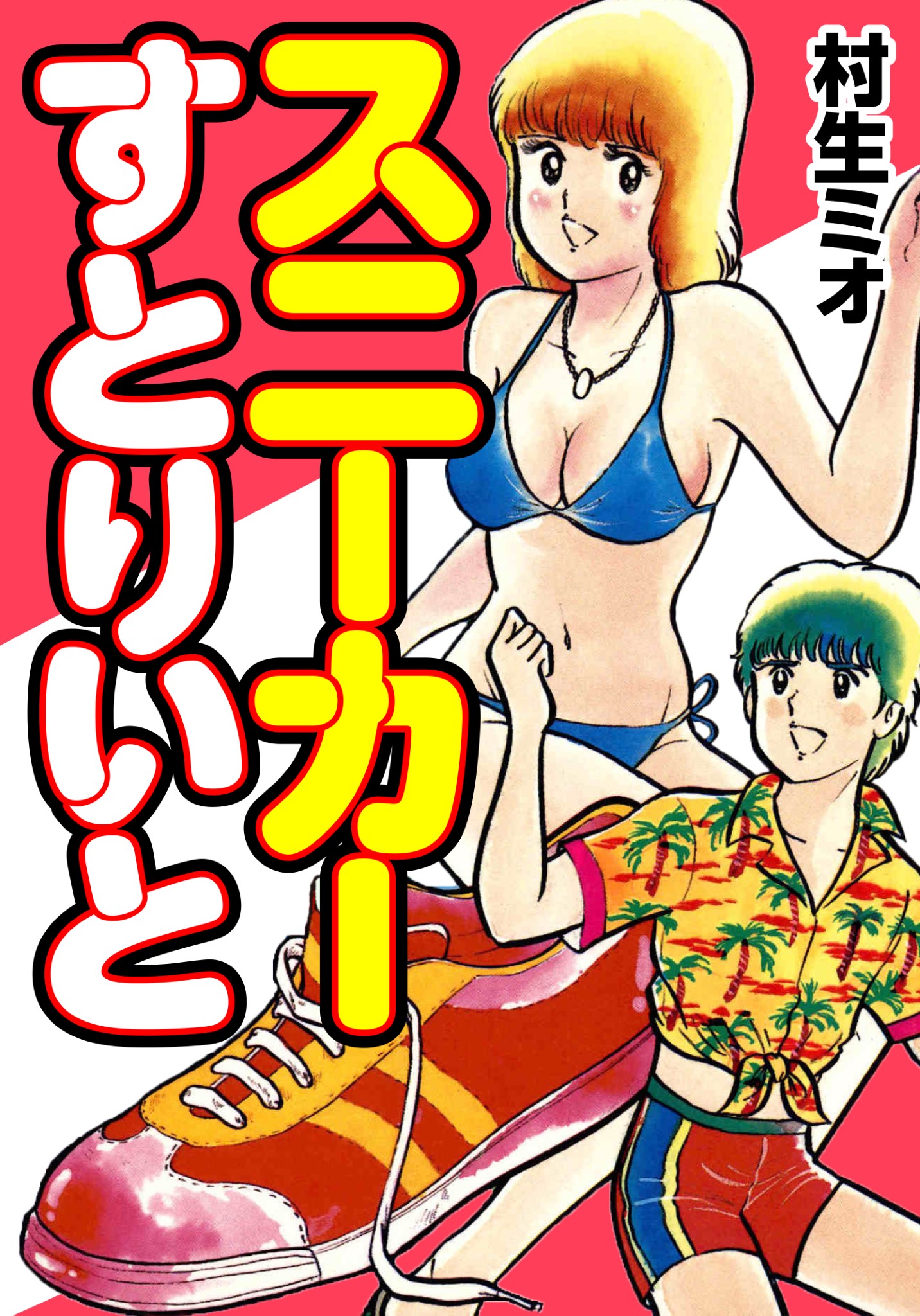 スニーカーすとりいと - 村生ミオ - 漫画・ラノベ（小説）・無料試し