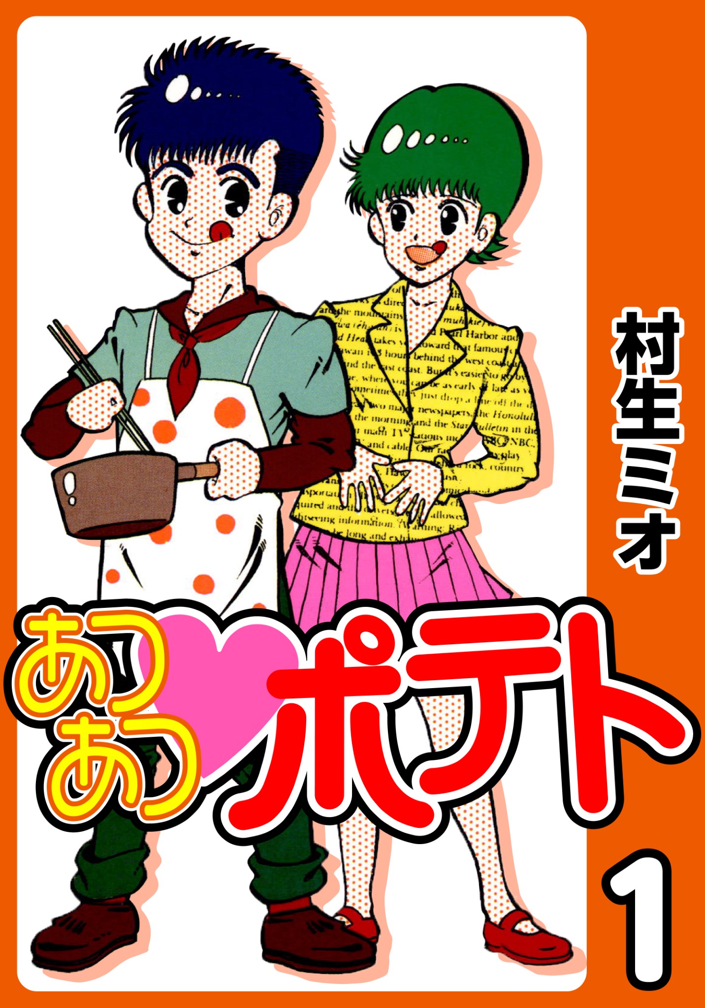 あつあつポテト1 漫画 無料試し読みなら 電子書籍ストア ブックライブ