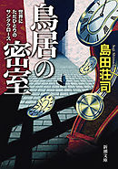 ロシア幽霊軍艦事件 名探偵 御手洗潔 新潮文庫nex 島田荘司 漫画 無料試し読みなら 電子書籍ストア ブックライブ