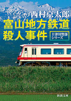 富山地方鉄道殺人事件（新潮文庫） - 西村京太郎 - 漫画・無料試し読み