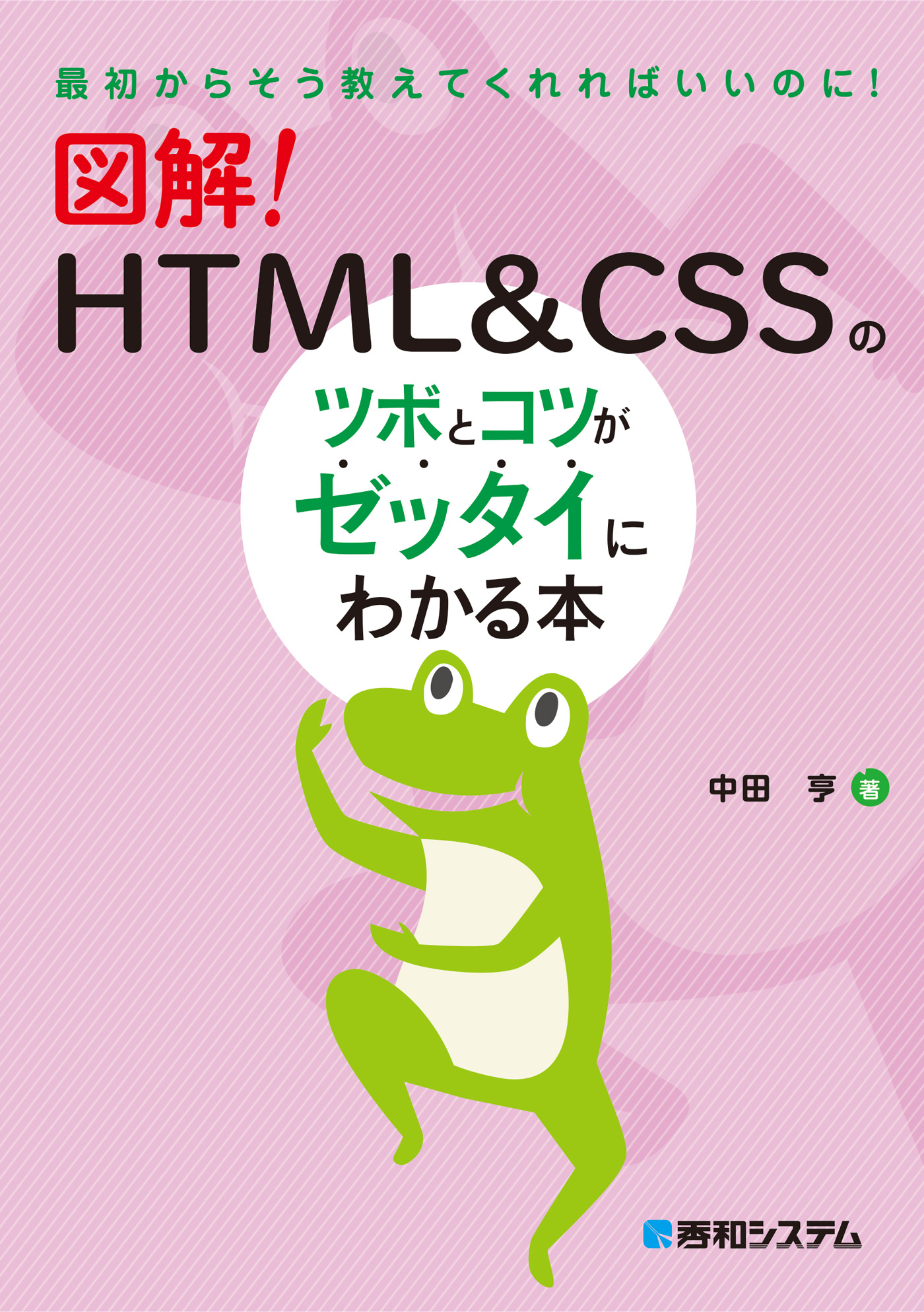 図解！ HTML＆CSSのツボとコツがゼッタイにわかる本 - 中田亨 - 漫画