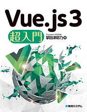 Vue.js 3 超入門