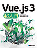 Vue.js 3 超入門