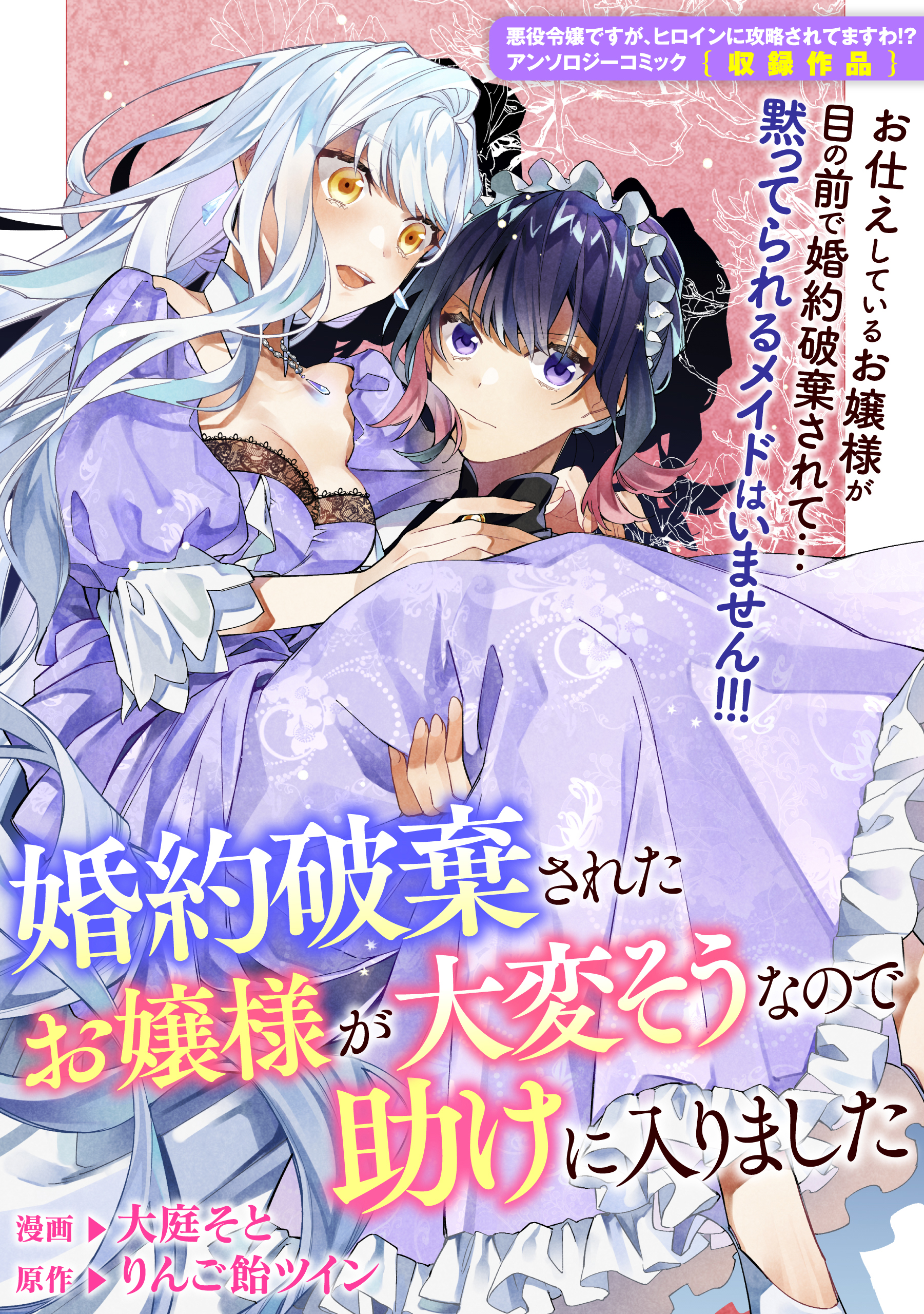 婚約破棄されたお嬢様が大変そうなので助けに入りました 漫画 無料試し読みなら 電子書籍ストア ブックライブ