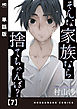 そんな家族なら捨てちゃえば？【単話版】　７